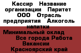 Кассир › Название организации ­ Паритет, ООО › Отрасль предприятия ­ Алкоголь, напитки › Минимальный оклад ­ 20 000 - Все города Работа » Вакансии   . Красноярский край,Сосновоборск г.